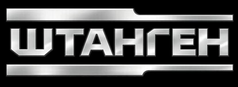 ШТАНГЕН