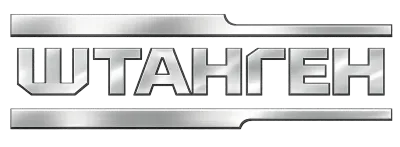 ШТАНГЕН — машиностроительный завод